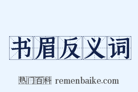 书眉反义词是什么意思的图片